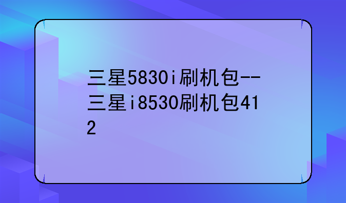 三星5830i刷机包--三星i8530刷机包412