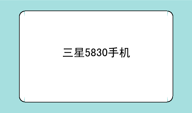 三星5830手机