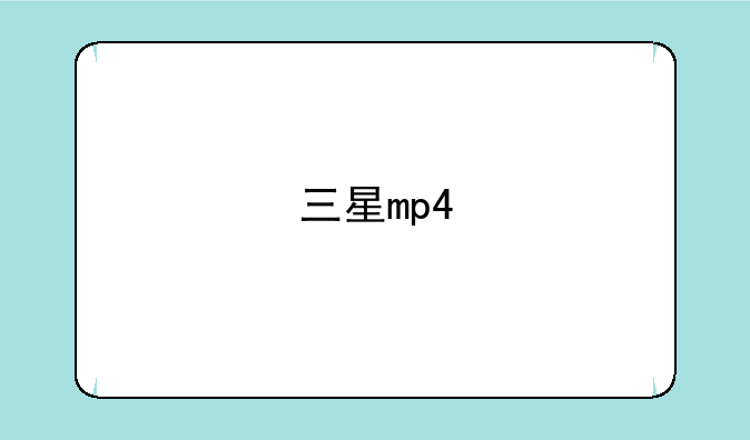 三星mp4