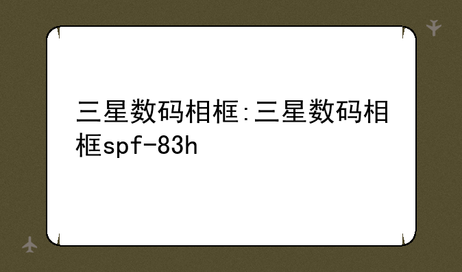 三星数码相框:三星数码相框spf-83h