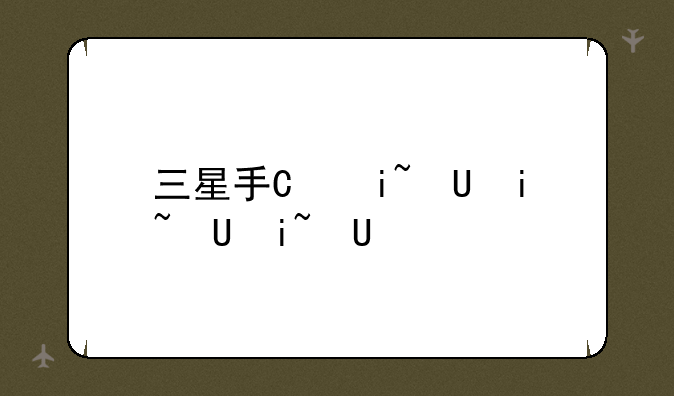 三星手机耳机