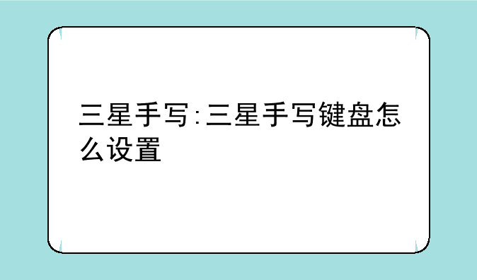 三星手写:三星手写键盘怎么设置
