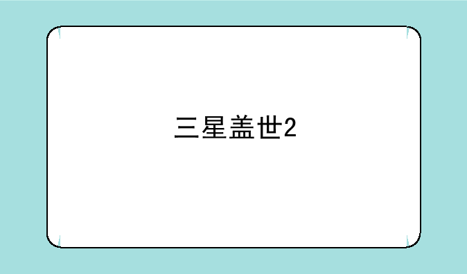 三星盖世2