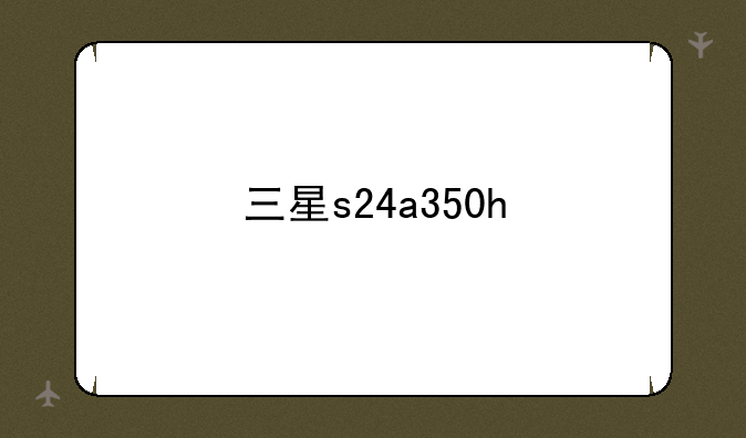 三星s24a350h