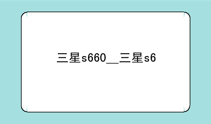 三星s660__三星s6