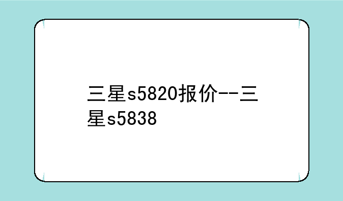 三星s5820报价--三星s5838