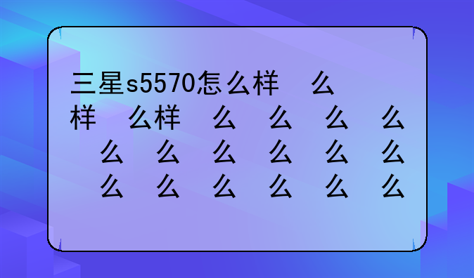 三星s5570怎么样，三星s5830