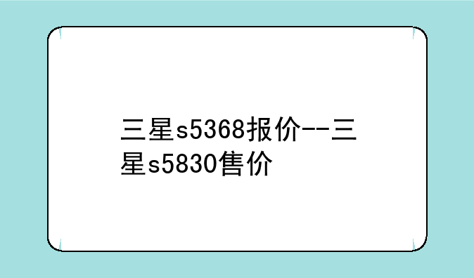 三星s5368报价--三星s5830售价