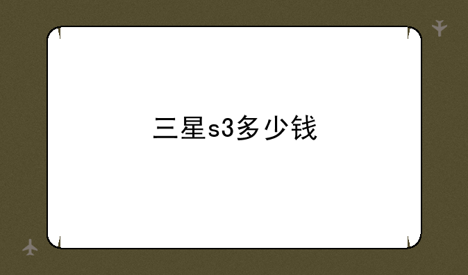 三星s3多少钱