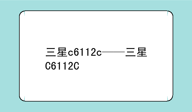 三星c6112c——三星C6112C