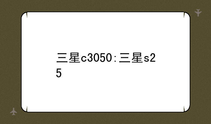 三星c3050:三星s25