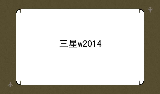 三星w2014