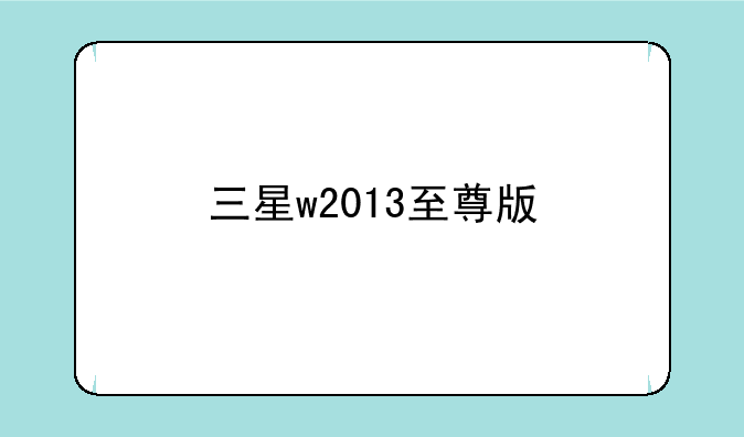 三星w2013至尊版