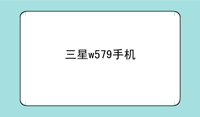 三星w579手机