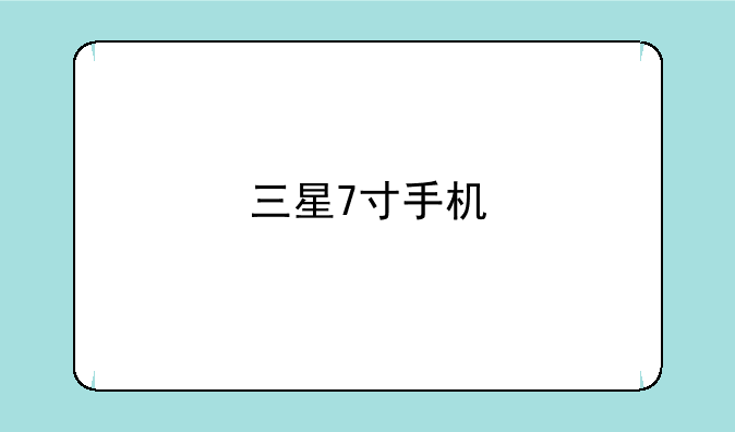 三星7寸手机
