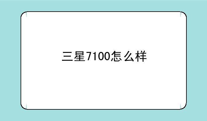 三星7100怎么样