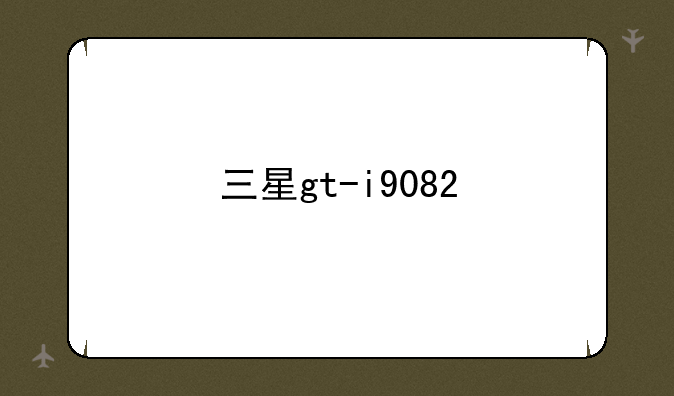 三星gt-i9082
