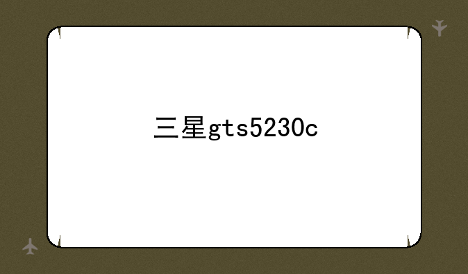 三星gts5230c