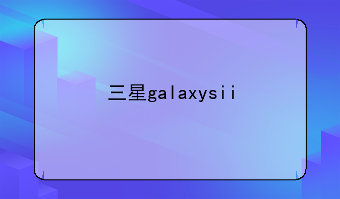三星galaxysii