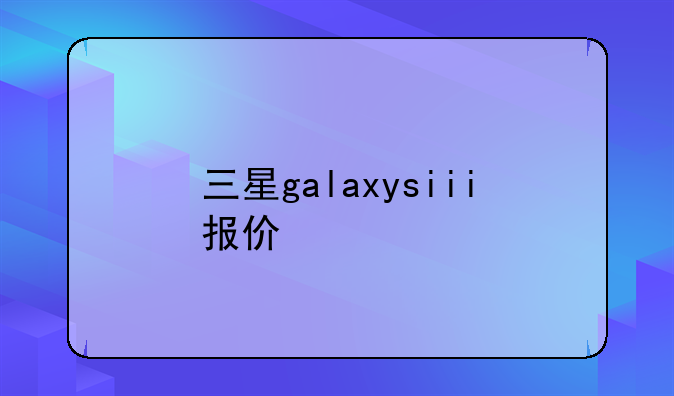 三星galaxysiii报价