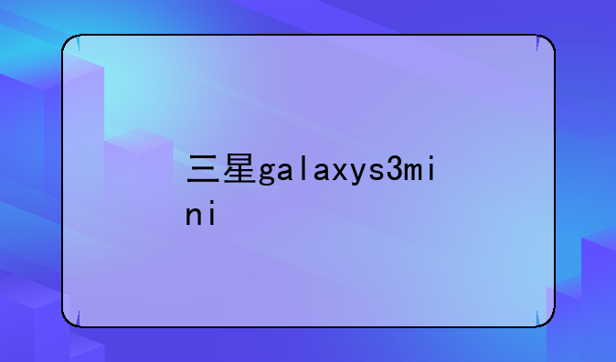 三星galaxys3mini