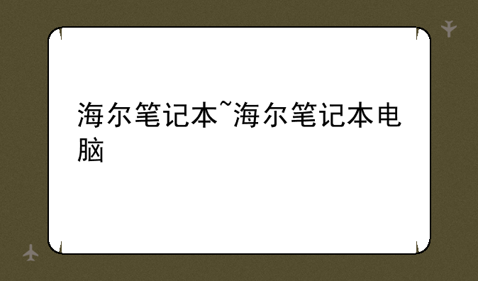 海尔笔记本~海尔笔记本电脑