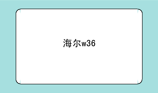 海尔w36