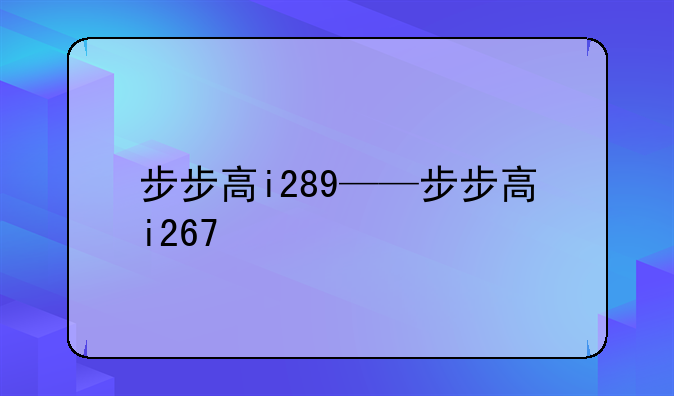 步步高i289——步步高i267