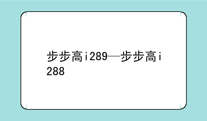 步步高i289—步步高i288