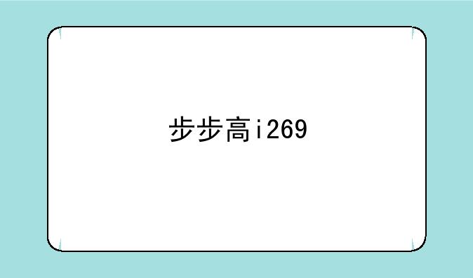 步步高i269