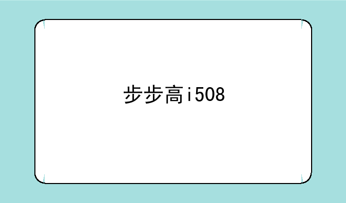 步步高i508