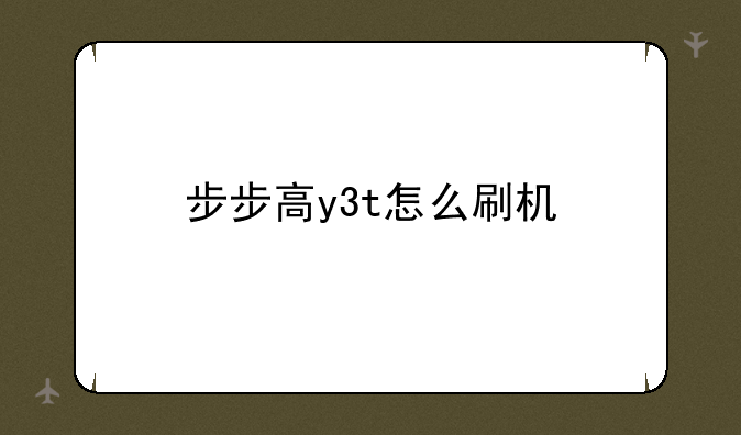 步步高y3t怎么刷机