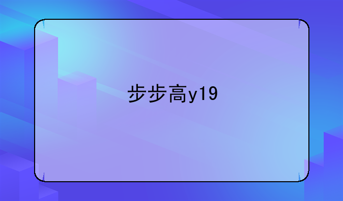 步步高y19