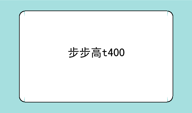 步步高t400