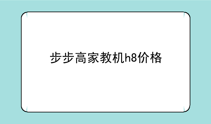 步步高家教机h8价格