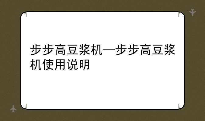 步步高豆浆机—步步高豆浆机使用说明