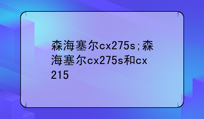 森海塞尔cx275s;森海塞尔cx275s和cx215