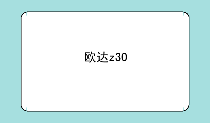 欧达z30