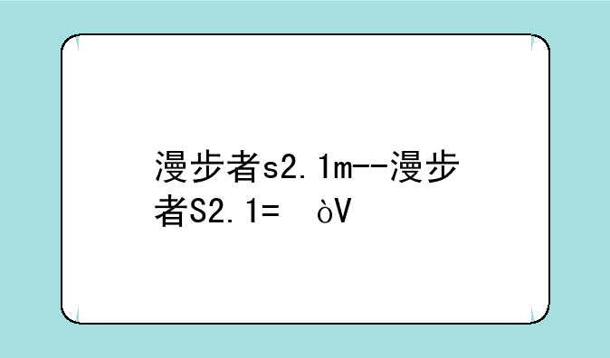 漫步者s2.1m--漫步者S2.1M参数