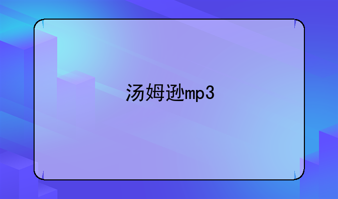汤姆逊mp3