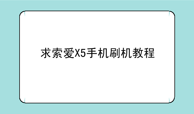 求索爱X5手机刷机教程