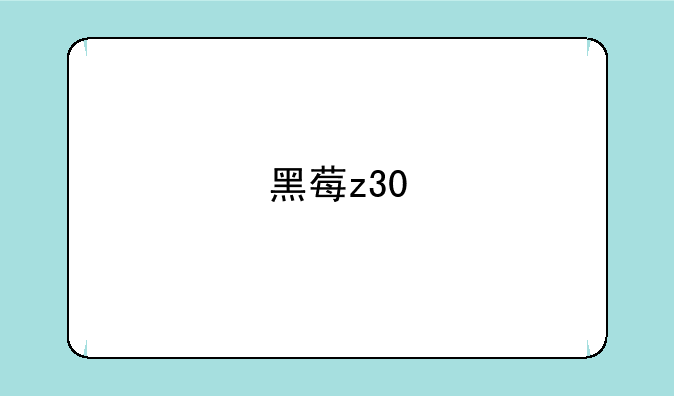 黑莓z30