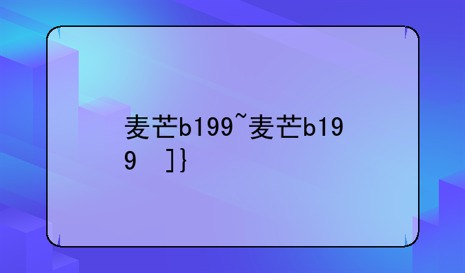 麦芒b199~麦芒b199参数