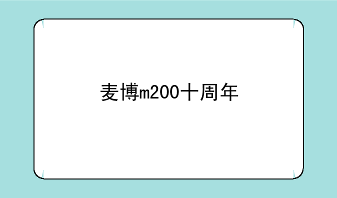 麦博m200十周年