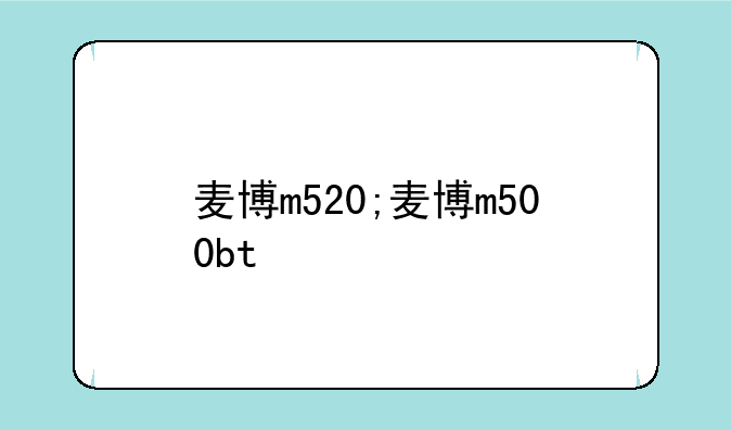 麦博m520;麦博m500bt