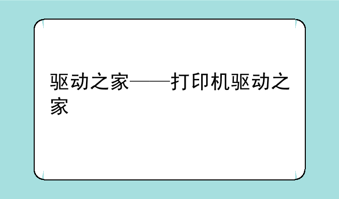 驱动之家——打印机驱动之家