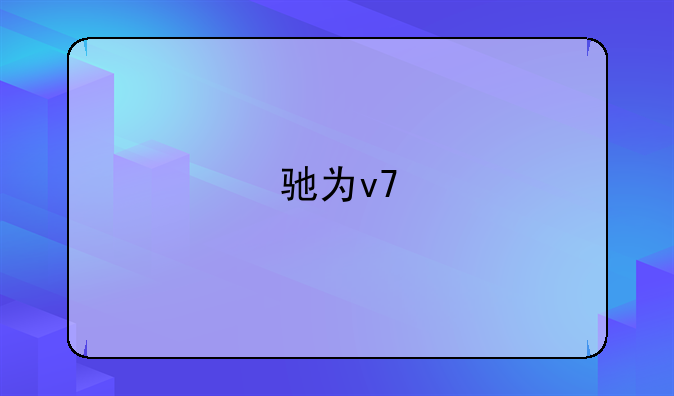 驰为v7