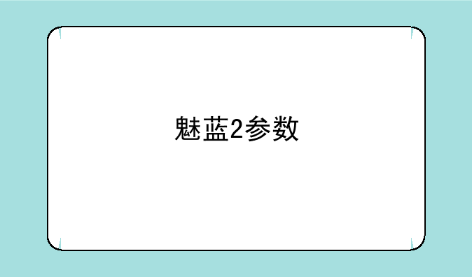 魅蓝2参数