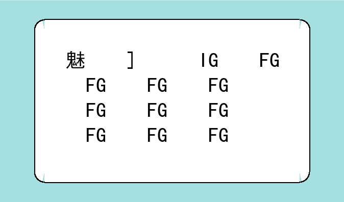 魅族m8价格:魅族m8售价