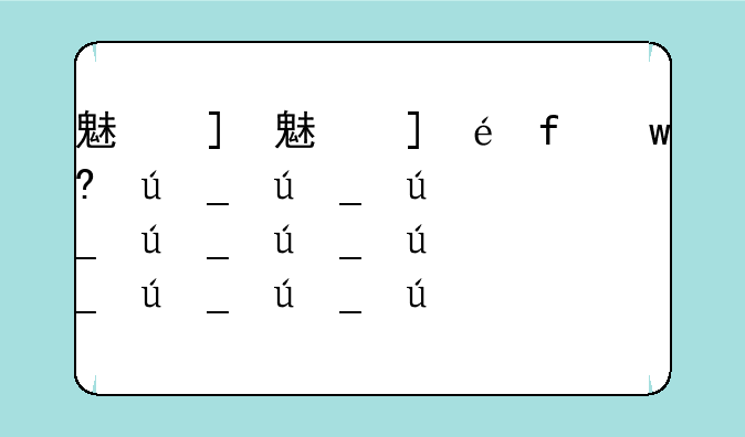 魅族mx2死机，魅族mx开机卡住